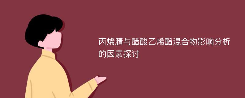 丙烯腈与醋酸乙烯酯混合物影响分析的因素探讨