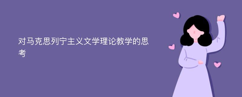 对马克思列宁主义文学理论教学的思考