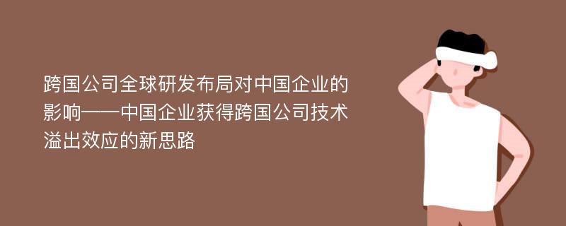 跨国公司全球研发布局对中国企业的影响——中国企业获得跨国公司技术溢出效应的新思路