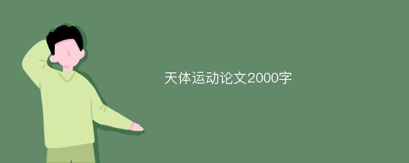 天体运动论文2000字