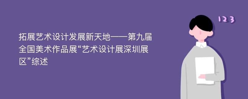 拓展艺术设计发展新天地——第九届全国美术作品展“艺术设计展深圳展区”综述