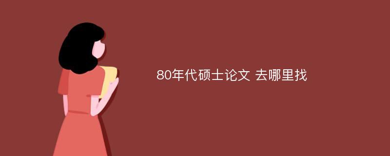 80年代硕士论文 去哪里找