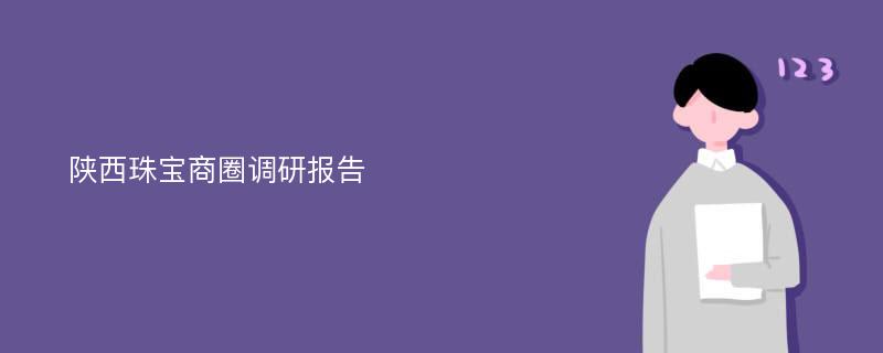 陕西珠宝商圈调研报告