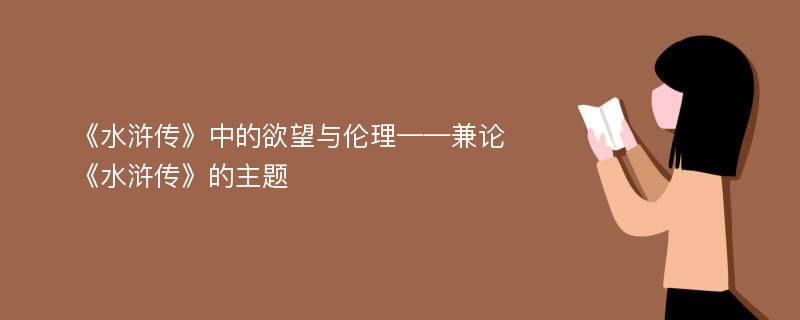 《水浒传》中的欲望与伦理——兼论《水浒传》的主题