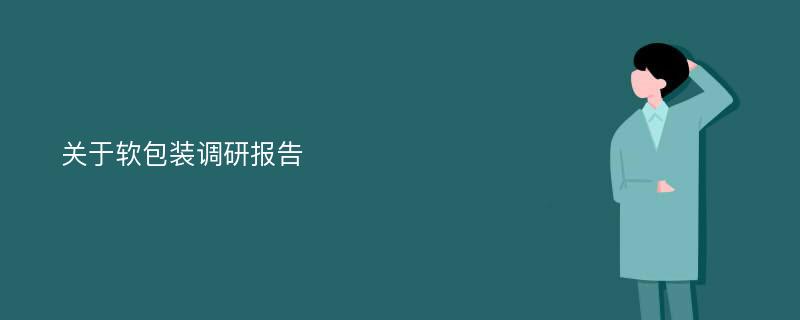 关于软包装调研报告