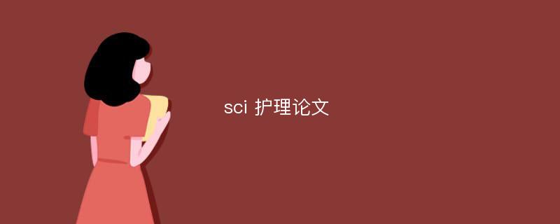 sci 护理论文