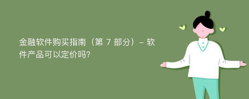 金融软件购买指南（第 7 部分）- 软件产品可以定价吗？