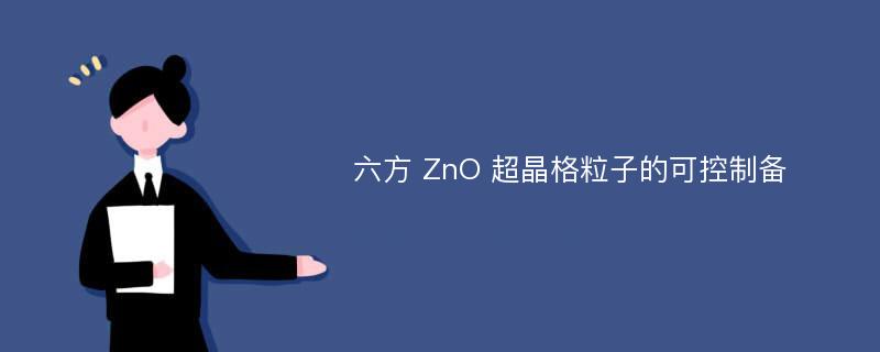 六方 ZnO 超晶格粒子的可控制备