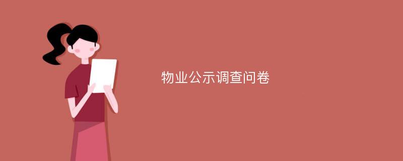 物业公示调查问卷