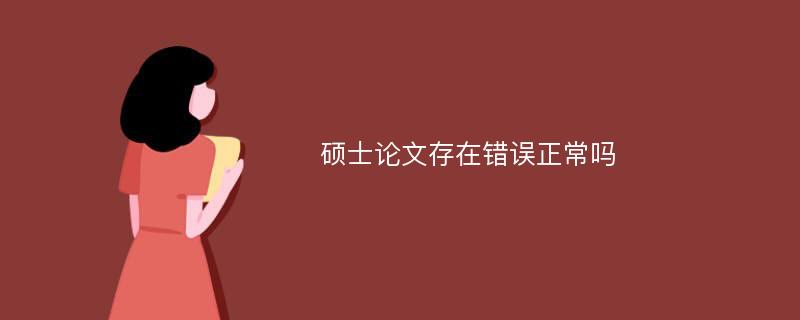 硕士论文存在错误正常吗