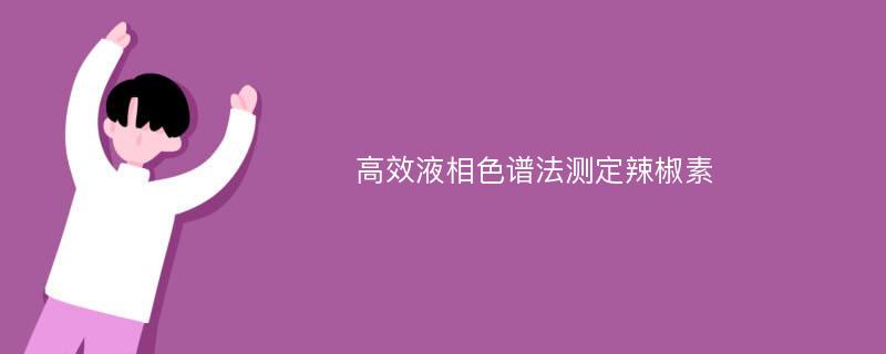 高效液相色谱法测定辣椒素