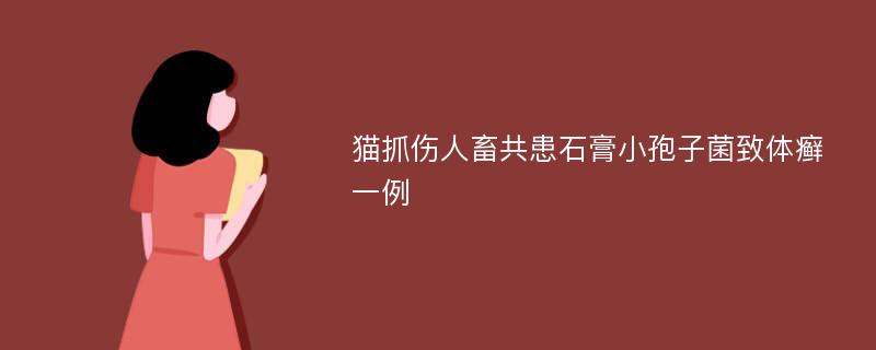 猫抓伤人畜共患石膏小孢子菌致体癣一例