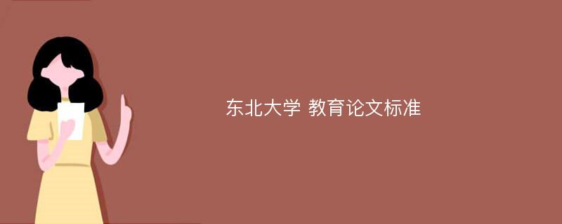 东北大学 教育论文标准