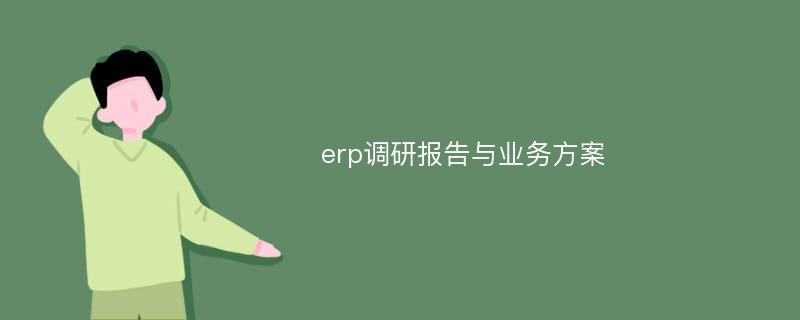 erp调研报告与业务方案