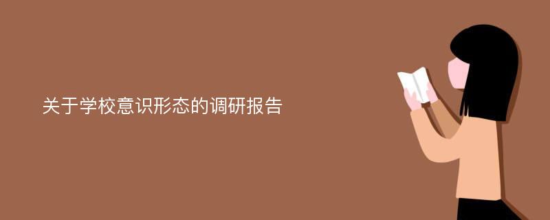 关于学校意识形态的调研报告