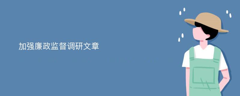 加强廉政监督调研文章