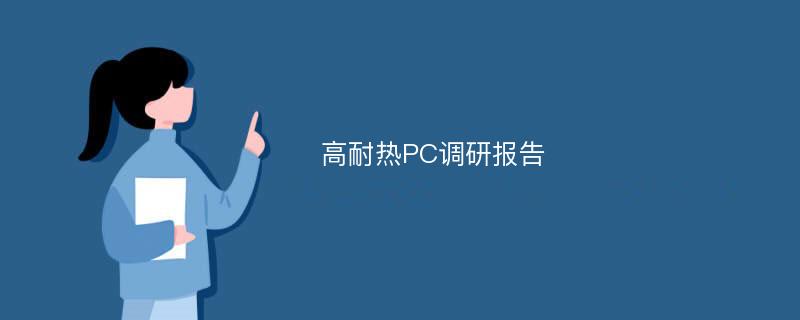 高耐热PC调研报告