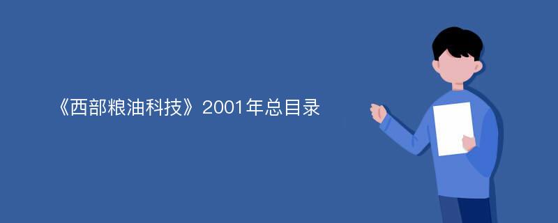 《西部粮油科技》2001年总目录