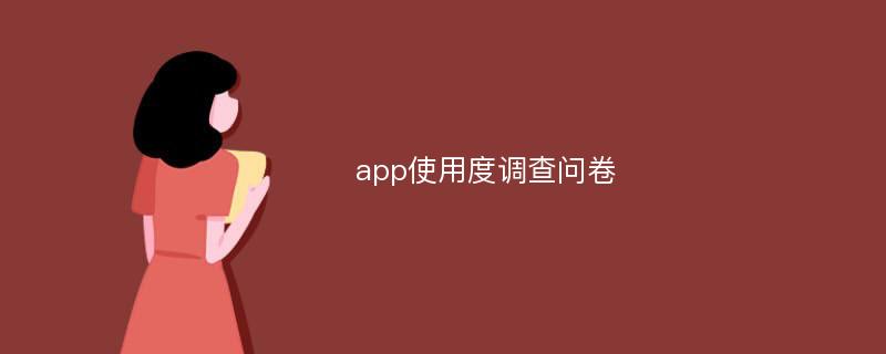 app使用度调查问卷