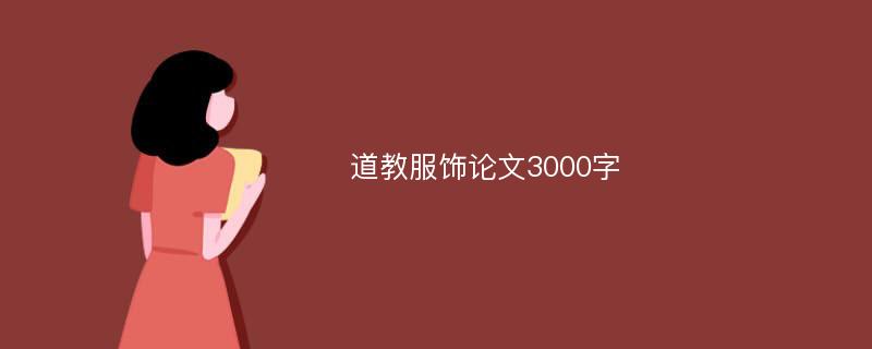 道教服饰论文3000字