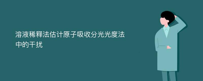 溶液稀释法估计原子吸收分光光度法中的干扰