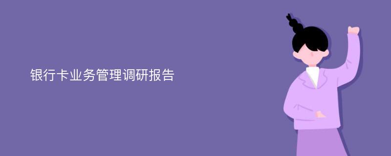 银行卡业务管理调研报告