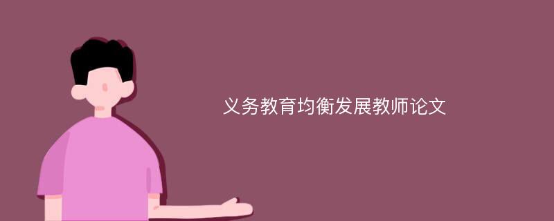 义务教育均衡发展教师论文