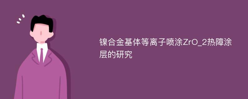 镍合金基体等离子喷涂ZrO_2热障涂层的研究