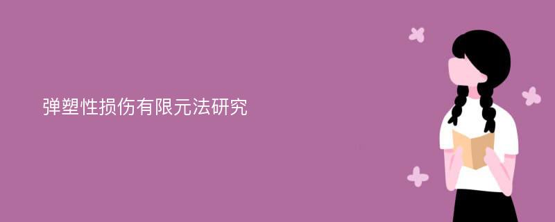 弹塑性损伤有限元法研究