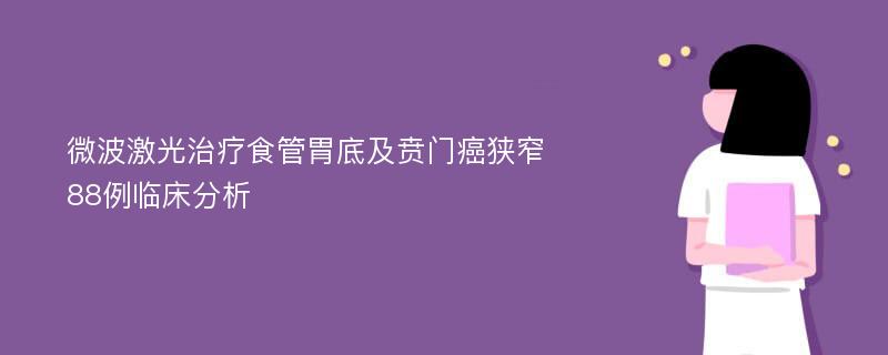 微波激光治疗食管胃底及贲门癌狭窄88例临床分析