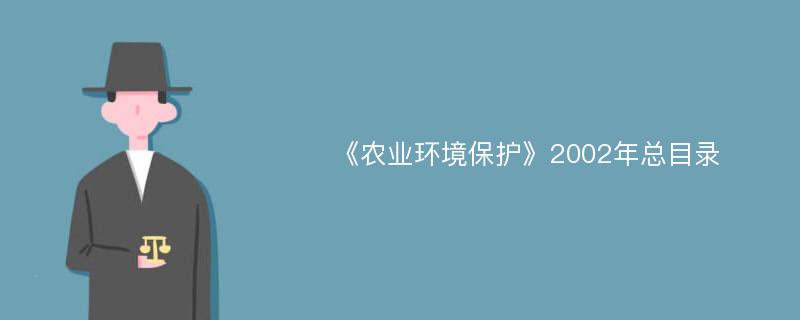 《农业环境保护》2002年总目录