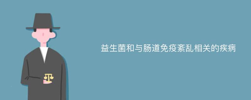 益生菌和与肠道免疫紊乱相关的疾病