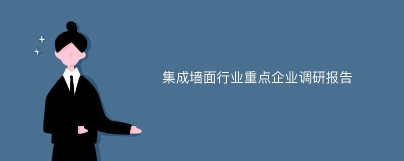 集成墙面行业重点企业调研报告