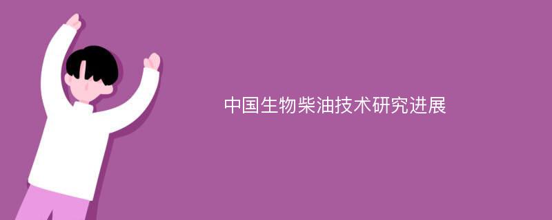 中国生物柴油技术研究进展