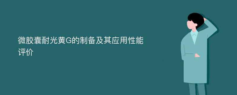 微胶囊耐光黄G的制备及其应用性能评价