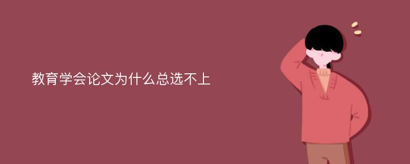 教育学会论文为什么总选不上