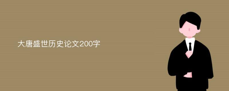 大唐盛世历史论文200字