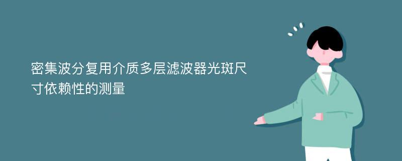 密集波分复用介质多层滤波器光斑尺寸依赖性的测量