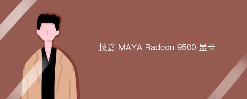 技嘉 MAYA Radeon 9500 显卡