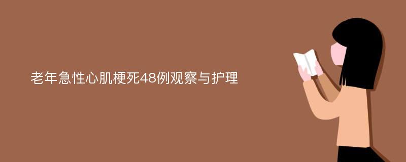 老年急性心肌梗死48例观察与护理