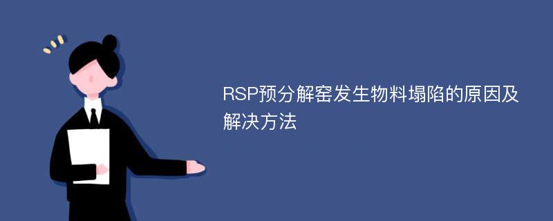 RSP预分解窑发生物料塌陷的原因及解决方法