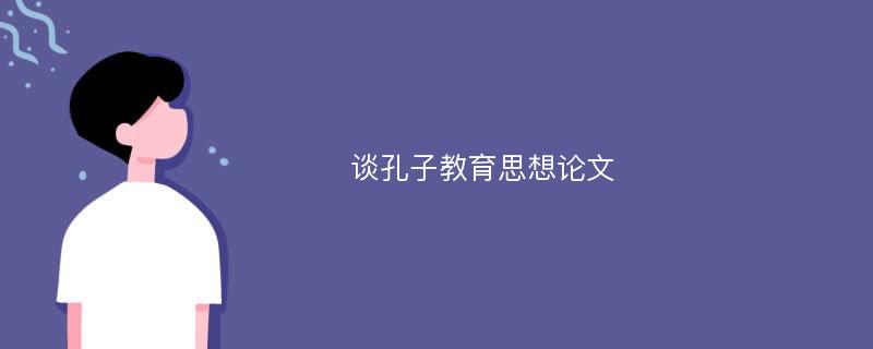 谈孔子教育思想论文