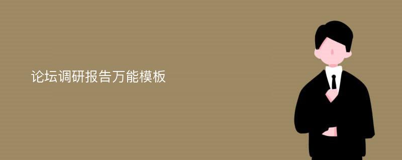 论坛调研报告万能模板