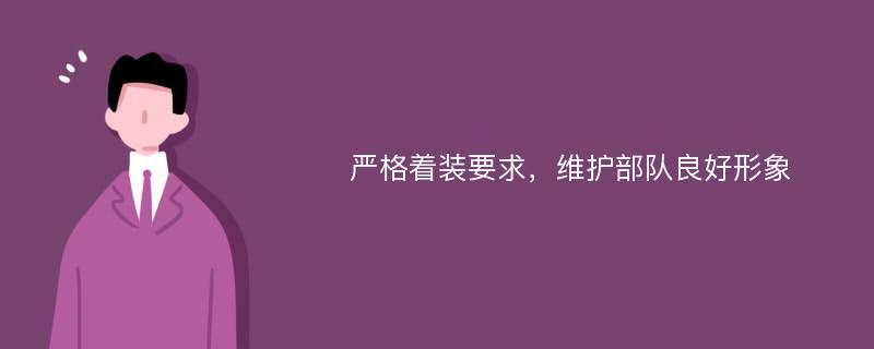 严格着装要求，维护部队良好形象