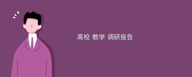 高校 教学 调研报告