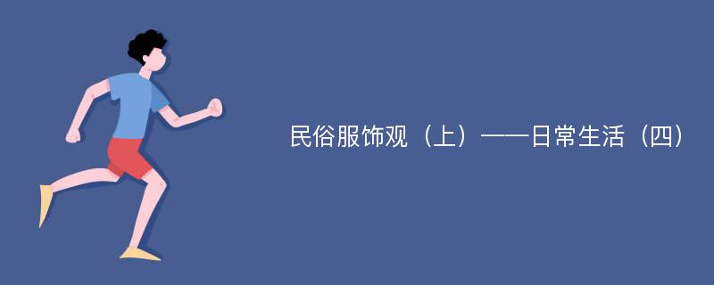 民俗服饰观（上）——日常生活（四）