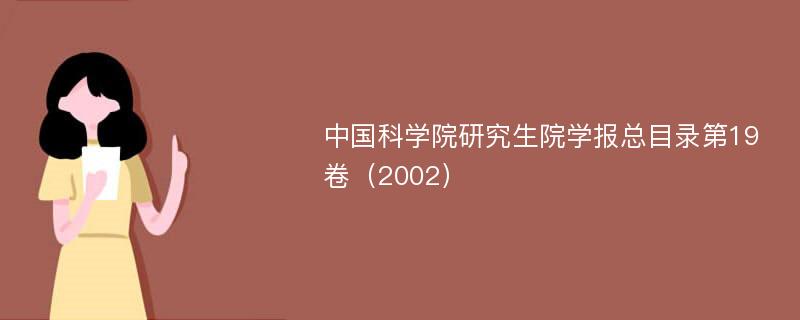 中国科学院研究生院学报总目录第19卷（2002）