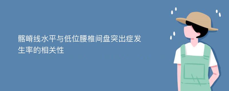 髂嵴线水平与低位腰椎间盘突出症发生率的相关性