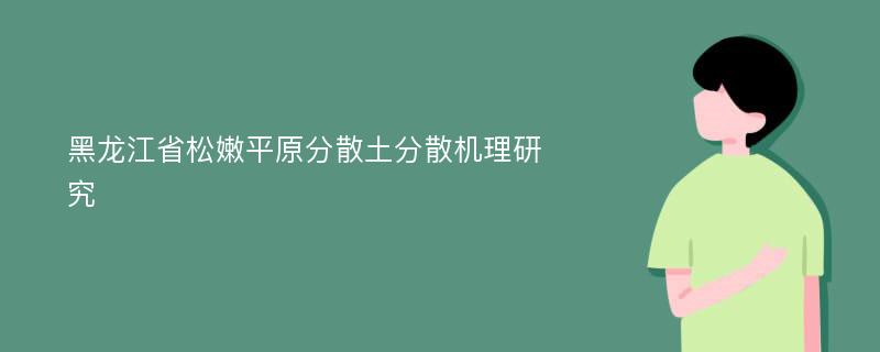 黑龙江省松嫩平原分散土分散机理研究