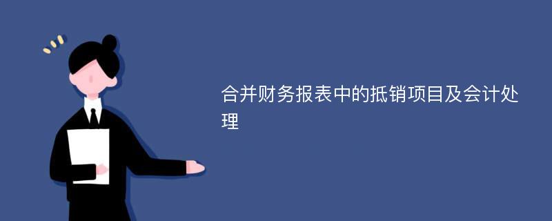 合并财务报表中的抵销项目及会计处理